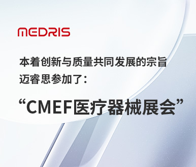 本著創(chuàng)新與質(zhì)量共同發(fā)展的宗旨邁睿思參加了：CMEF醫(yī)療器械展會(huì)